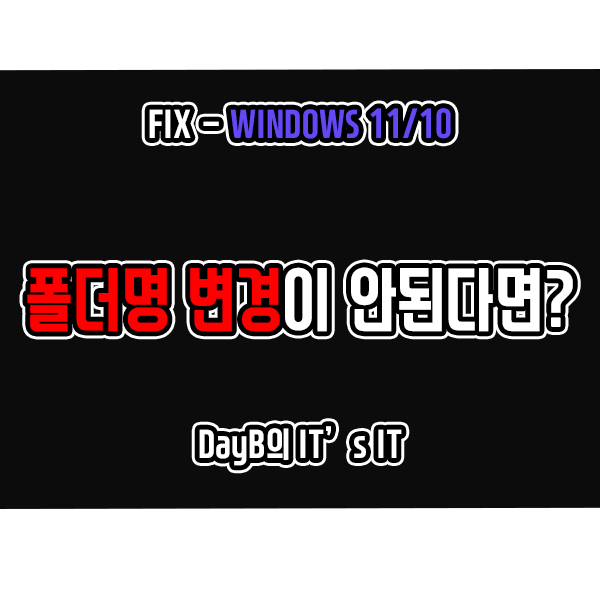 윈도우11, 10에서 폴더 이름 바꾸기 안될 때 해결 방법 윈도우11, 10에서 폴더 이름 바꾸기 안될 때 해결 방법