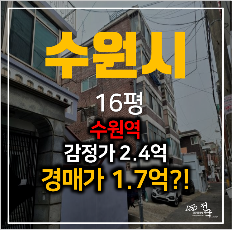수원빌라매매 알아보신다면? 고등동빌라 16평 경매 1억대 , 수원역 인근 수원빌라매매 알아보신다면? 고등동빌라 16평 경매 1억대 , 수원역 인근