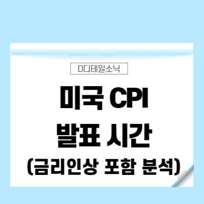  미국 cpi 발표시간(7월, 8월, 9월, 한국시간 포함 금리인상 발표 예상)
