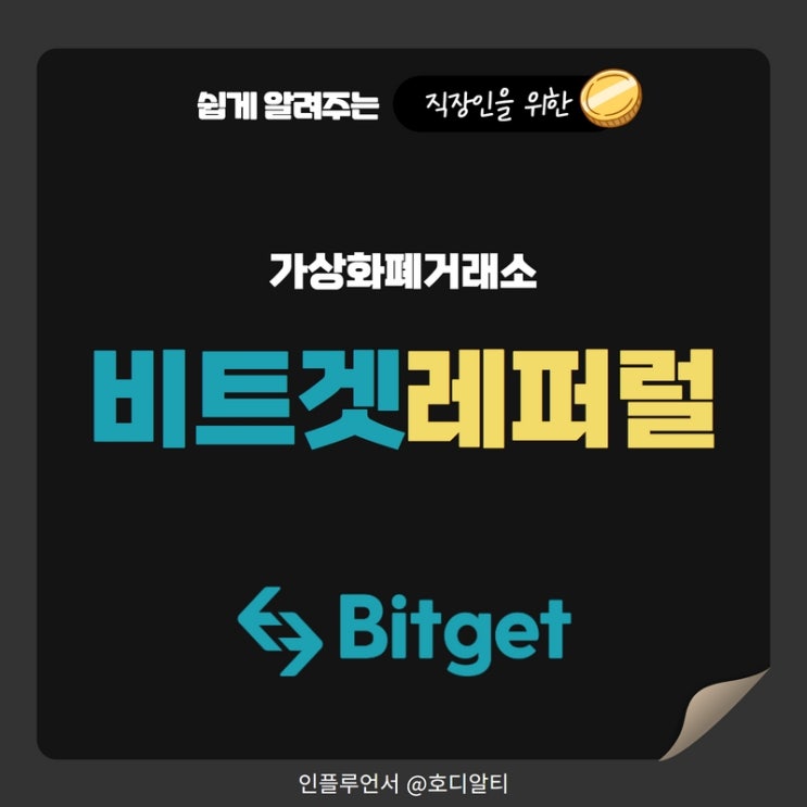  비트겟 장점 및 레퍼럴 혜택 (feat.가상화폐거래소)