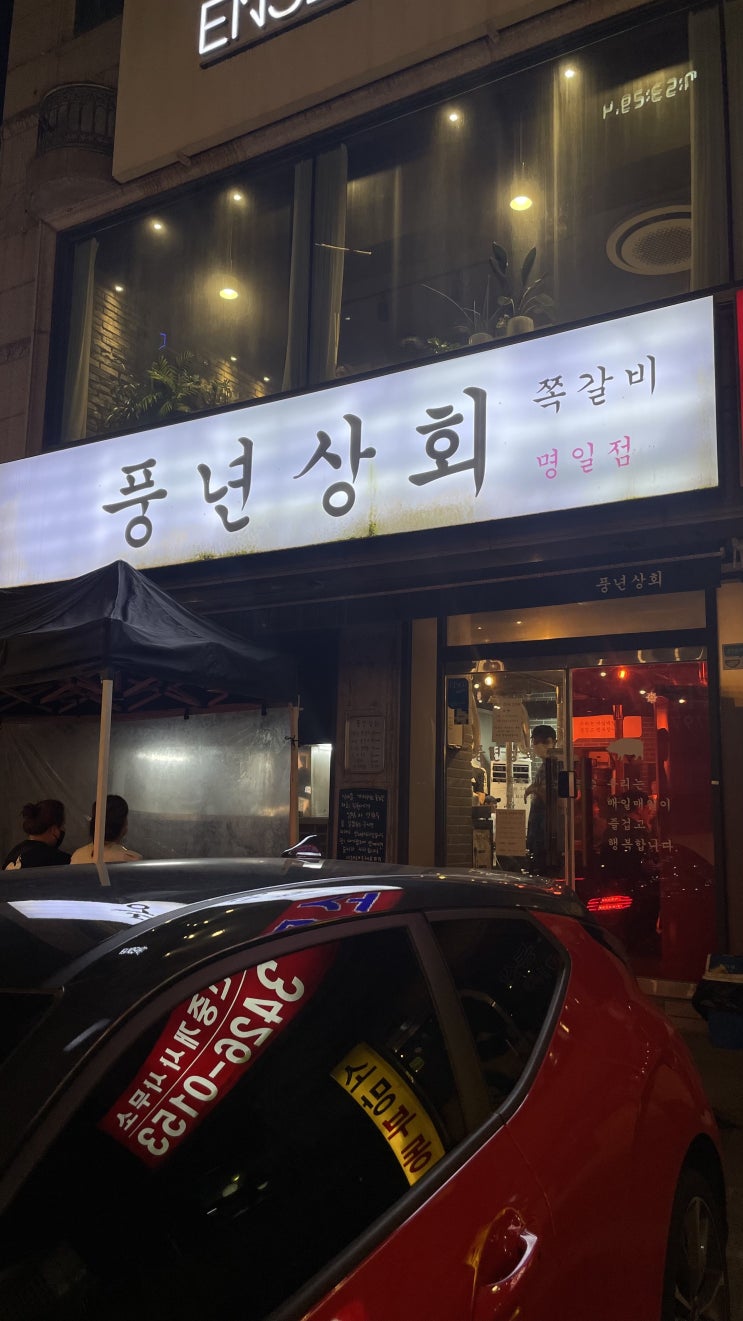  명일동 맛집 '풍년상회'