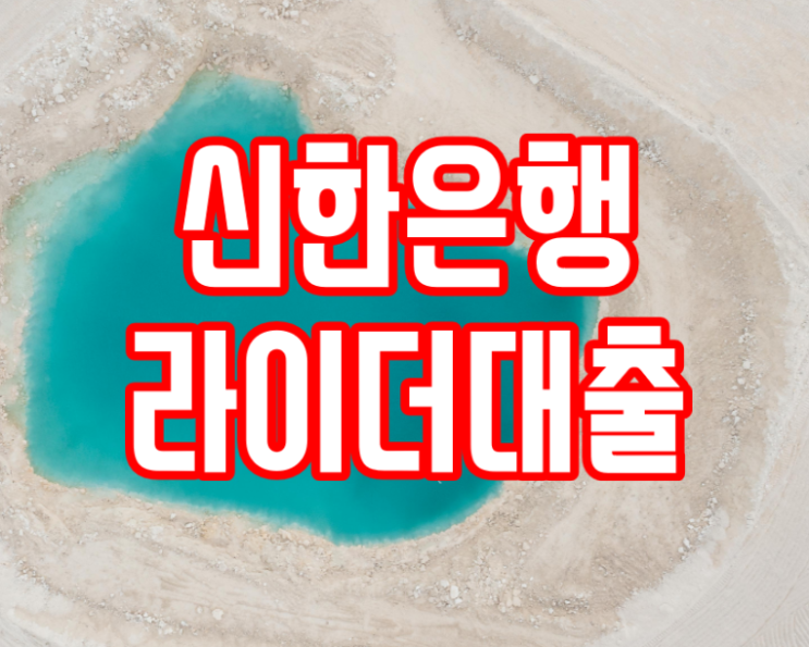  생각대로 라이더 대출 '신한은행'
