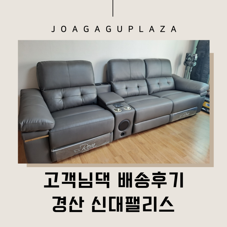  경산가구배송] 신대팰리스 리클라이너쇼파