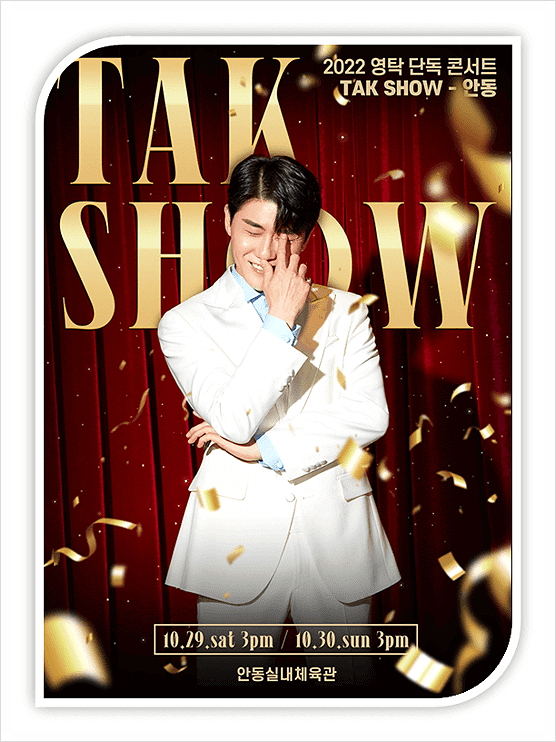 TAK SHOW 2022 영탁 전국투어 안동 콘서트 추가 티켓 오픈 예매 바로가기 TAK SHOW 2022 영탁 전국투어 안동 콘서트 추가 티켓 오픈 예매 바로가기