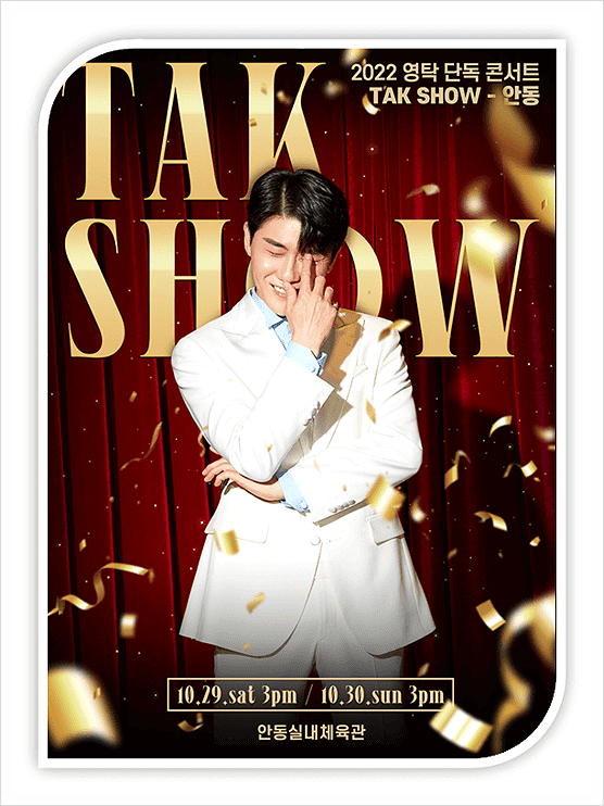 TAK SHOW 2022 영탁 전국투어 안동 콘서트 추가 티켓 오픈 예매 바로가기