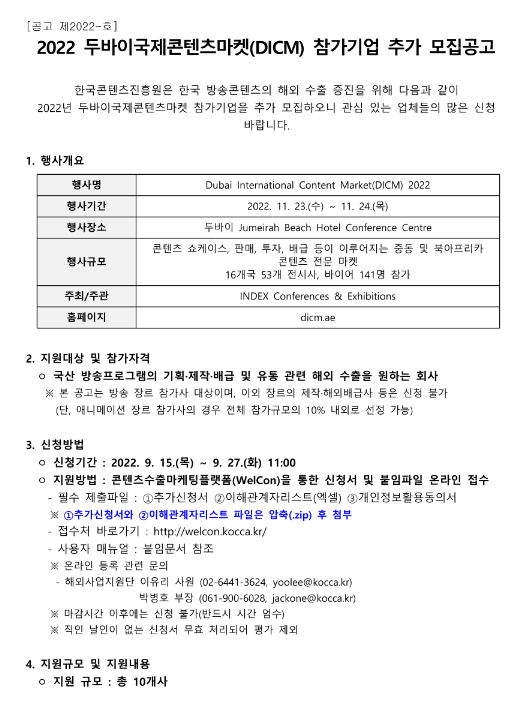 2022년 두바이국제콘텐츠마켓(DICM) 참가기업 추가모집 공고 2022년 두바이국제콘텐츠마켓(DICM) 참가기업 추가모집 공고