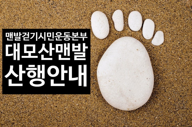  서울시 강남구 대모산 맨발걷기 모임안내(강남구 일원동 한솔공원 농구장 정규모임시간: 오후 3시정각,약도참조)