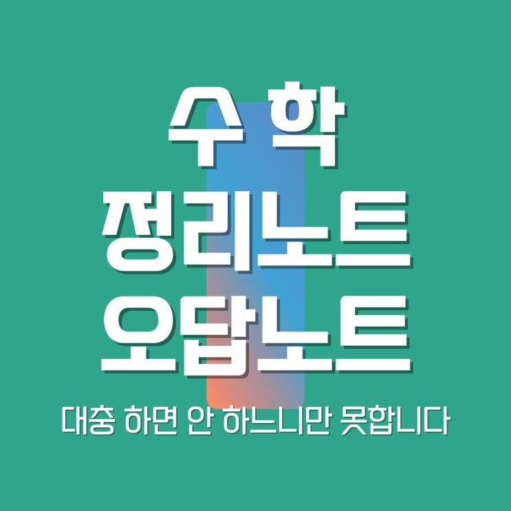  수학오답노트 수학정리노트 대충 하면 안하느니만 못합니다