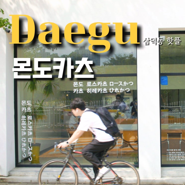  대구 삼덕동 몬도카츠 제주흑돈 육즙에 참숯향을 입히다.