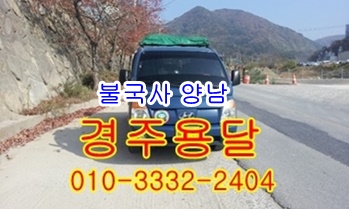  경주용달 불국사 양남 용달 운송.