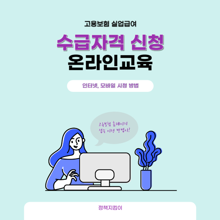 실업급여 수급자격 신청자 온라인교육 인터넷 모바일 시청 방법 실업급여 수급자격 신청자 온라인교육 인터넷 모바일 시청 방법