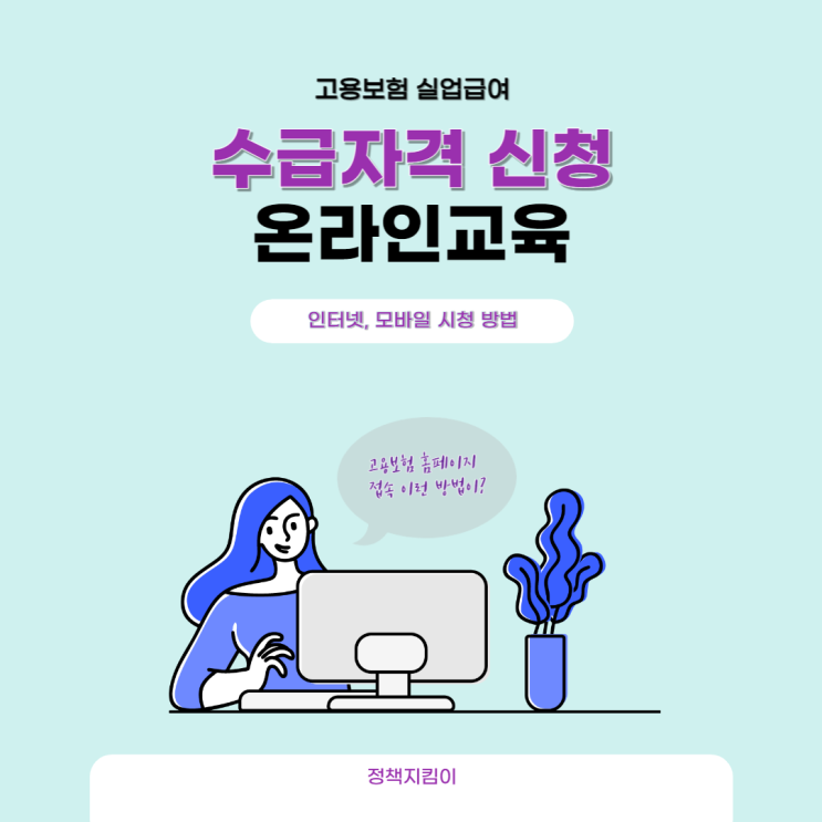 실업급여 수급자격 신청자 온라인교육 인터넷 모바일 시청 방법