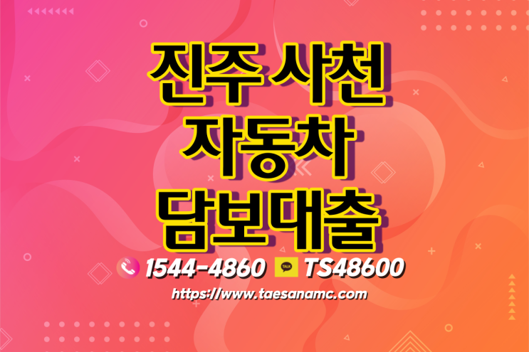  진주 사천자동차담보대출 간단한조건으로 대출받을수있는 방법!!