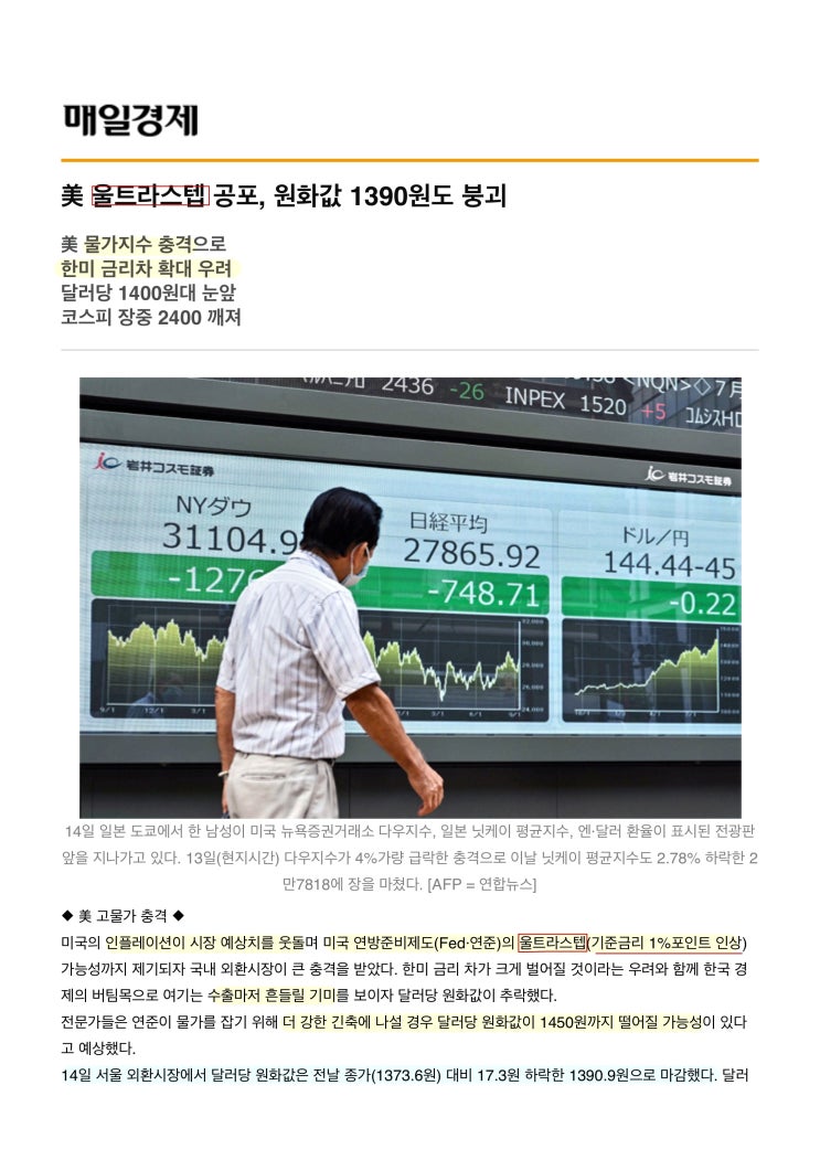  [경제신문스크랩]매일경제 美 울트라스텝 공포, 원화값 1390원도 붕괴