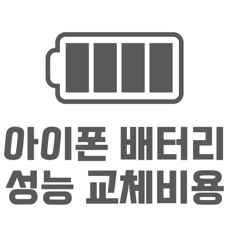 아이폰 배터리 성능 확인하고 교체비용 알아보기 아이폰 배터리 성능 확인하고 교체비용 알아보기