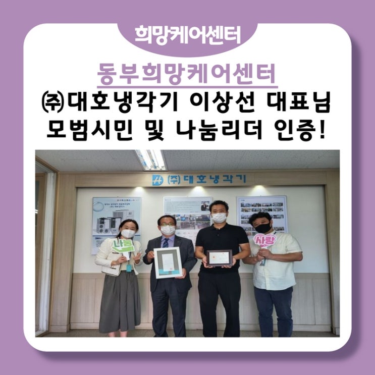 동부희망케어센터, 대호냉각기 이상선 대표님! “남양주시 모범시민 표창”과 “공동모금회 나눔리더 인증패” 전달!