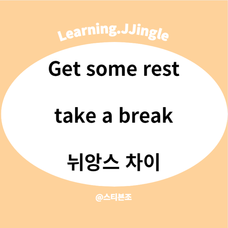  get some rest, take a break 뉘앙스 차이