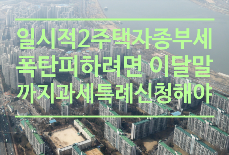  일시적 2주택자 종부세 '폭탄'피하려면 이달말까지 과세특례 신청해야