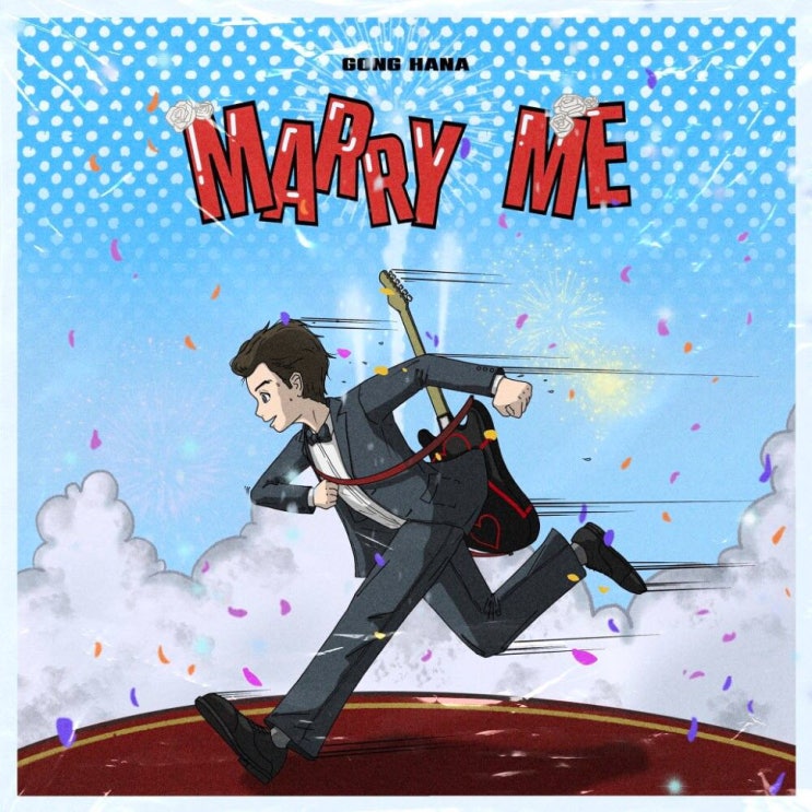 공하나 - Marry Me [노래가사, 듣기, Audio]