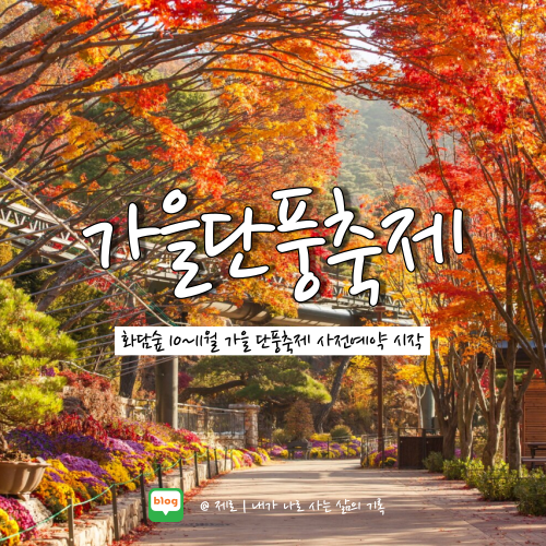  곤지암 화담숲 가을단풍축제 사전예약 시작 :: 입장료 | 모노레일