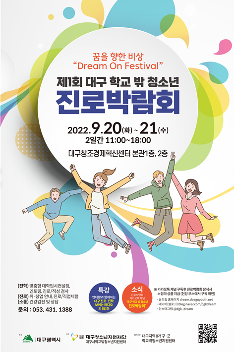대학진학과 취업정보 2022대구 학교 밖 청소년 진로박람회