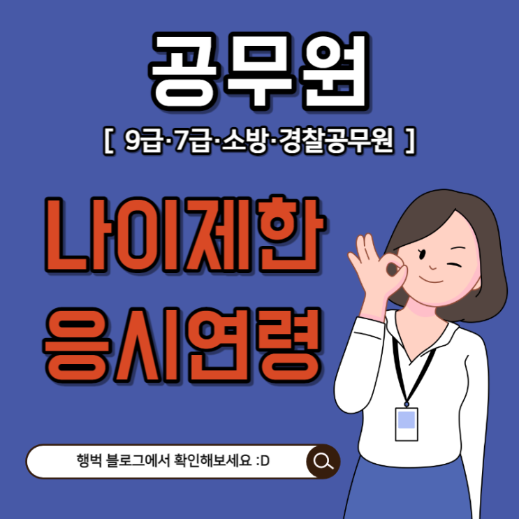  공무원(9급·7급·소방·경찰) 나이제한 & 응시연령 확인!