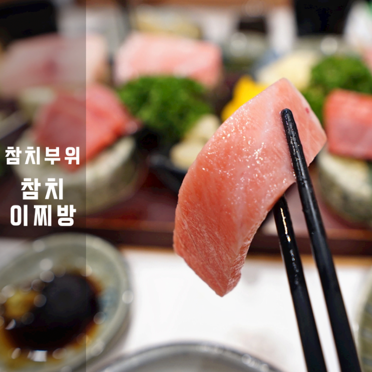  참치이찌방 참치회 참다랑어 눈다랑어 황새치 뱃살