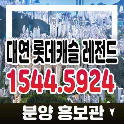 대연 롯데캐슬 레전드 부산남구 대연동 아파트분양/매매 분양가격 모델하우스 투자,실거주 현장입지