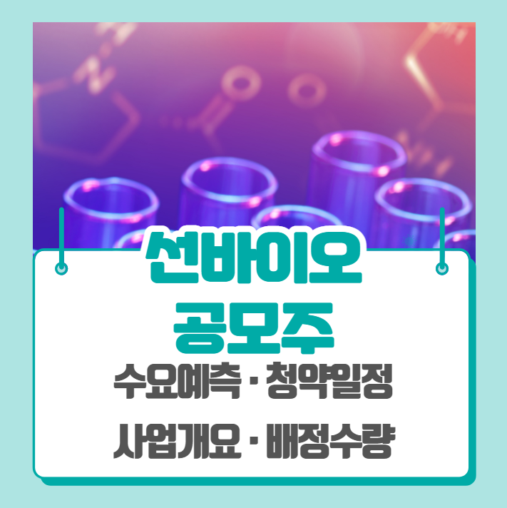  선바이오 수요예측 공모주 청약일정 (기관경쟁률, 비례경쟁률)