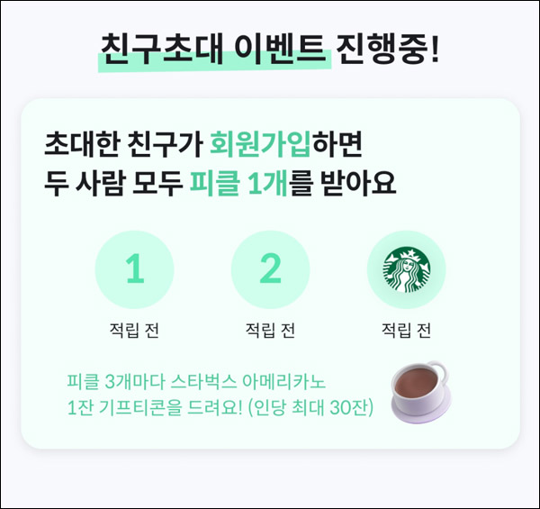 피클플러스 추천인 이벤트(스벅 100%)전원증정 피클플러스 추천인 이벤트(스벅 100%)전원증정