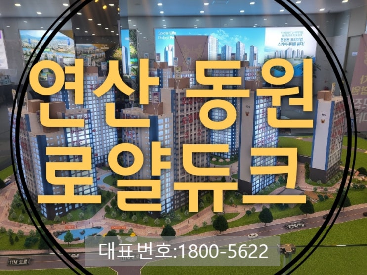 연산 동원 로얄듀크 아파트  온천천 홍보관
