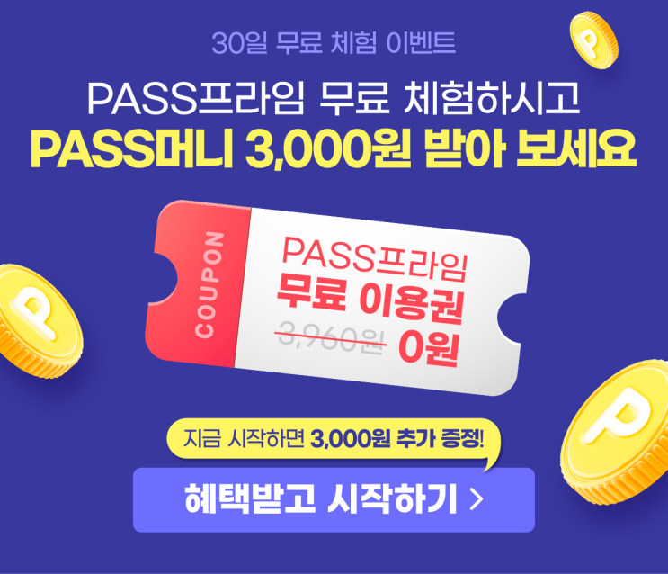 PASS프라임 무료체험하면 PASS머니 100% 지급(9/13~30)