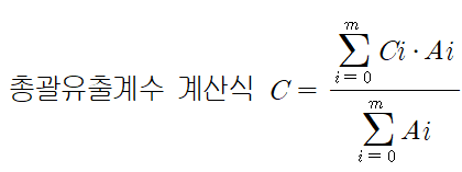 수질관리기술사 107회 1교시 기출문제 5. 총괄유출계수