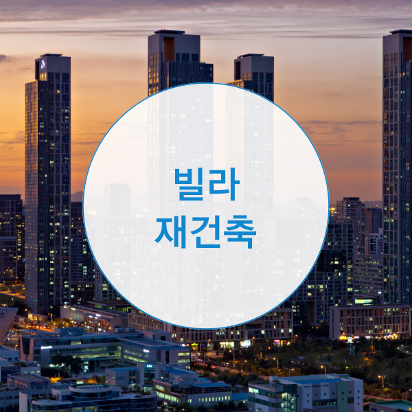  빌라 재건축 연한 및 조건 절차는?
