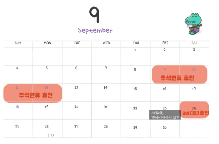  9월진료일정:24일(토)휴진입니다.