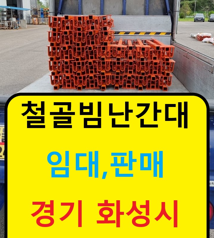  철골빔난간대 판매출고(충남 논산현장)