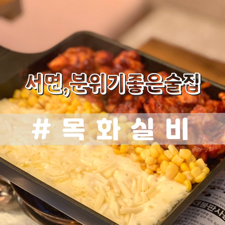 서면 분위기 좋은 술집 목화실비 안주 맛집