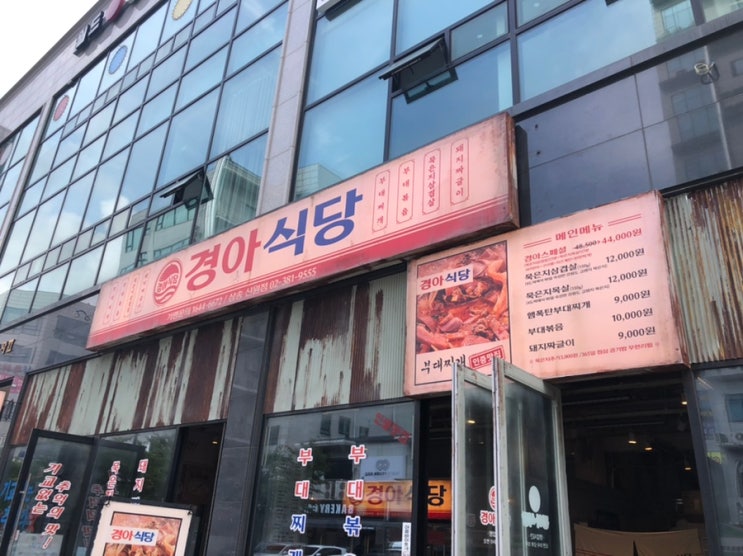  경아식당 삼송점 신원동 묵은지 삼겹살 맛집