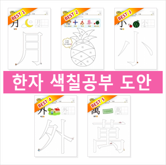 한자 색칠공부 도안 프린트 자료