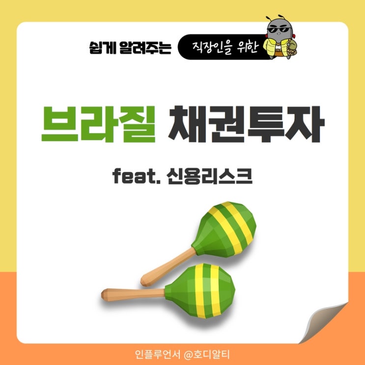  브라질 채권투자 알아보기 (feat.신용리스크)