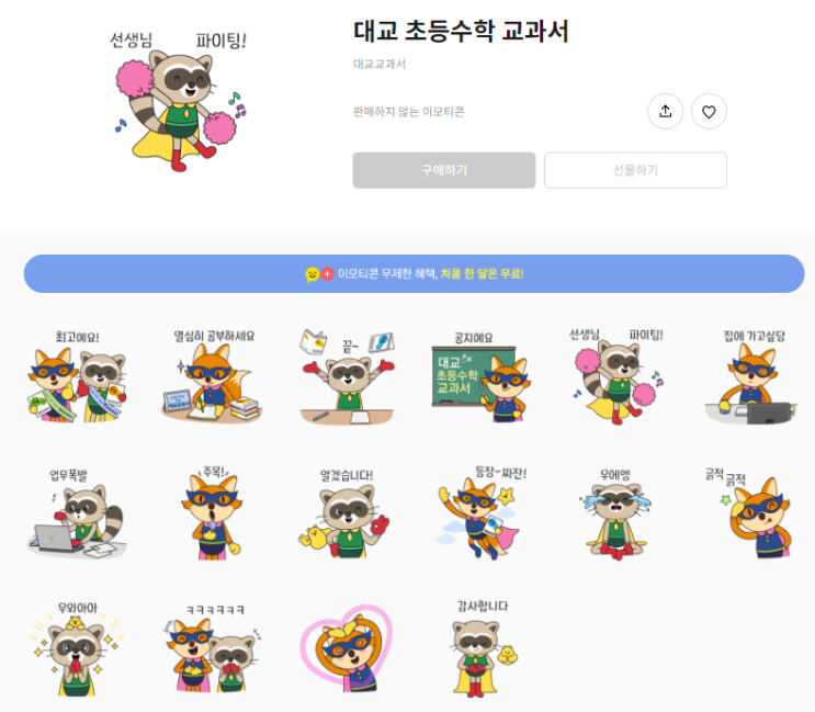 카카오톡 무료 이모티콘_대교 초등수학 교과서 쌤티콘_대교교과서 카카오톡 무료 이모티콘_대교 초등수학 교과서 쌤티콘_대교교과서