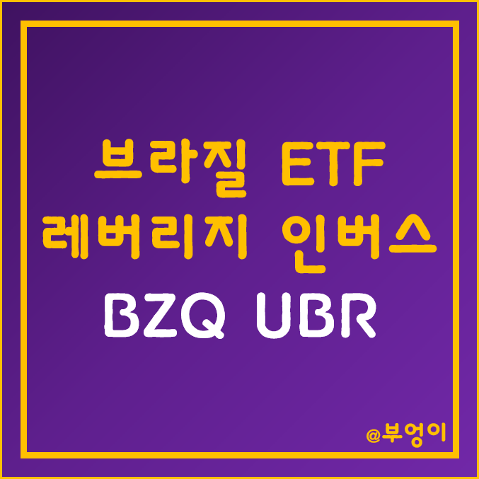 브라질 레버리지 및 인버스 ETF - BZQ, UBR 주가 및 수익률