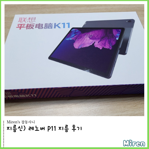  레노버 P11 지름 후기