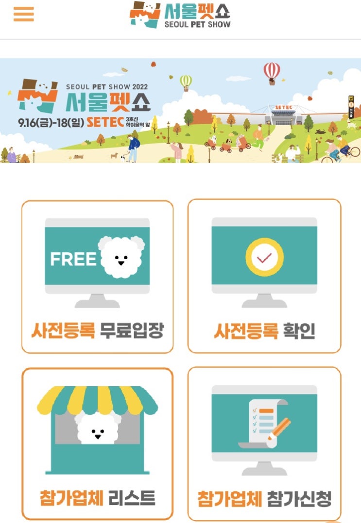 [서울 쎄텍] 서울펫쇼_ 서울펫쇼 전시장에서 반려동물(펫/캣)의 최신제품과 트렌트  정보 알아볼까요??