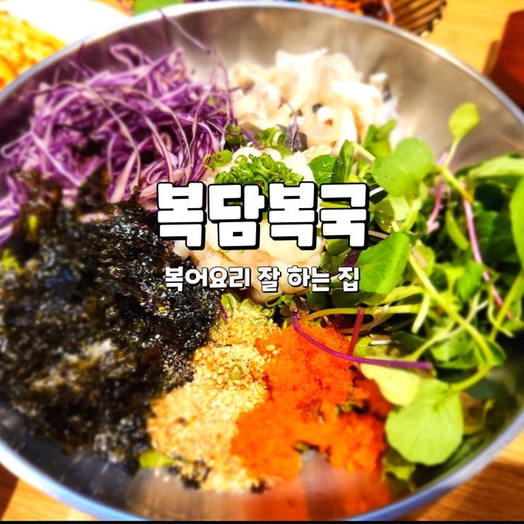  영등포 해장국, 술집으로도 괜찮은 복어요리 맛집 복담복국