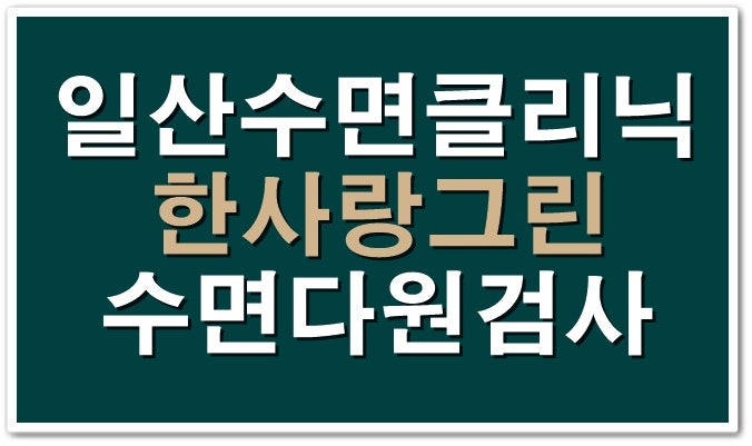 일산 수면다원검사 믿을 수 있는 곳에서!