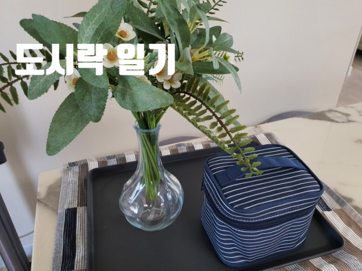  1인 가구 직장인 회사 점심 도시락 식단 일기(22/9/14~22/9/16)