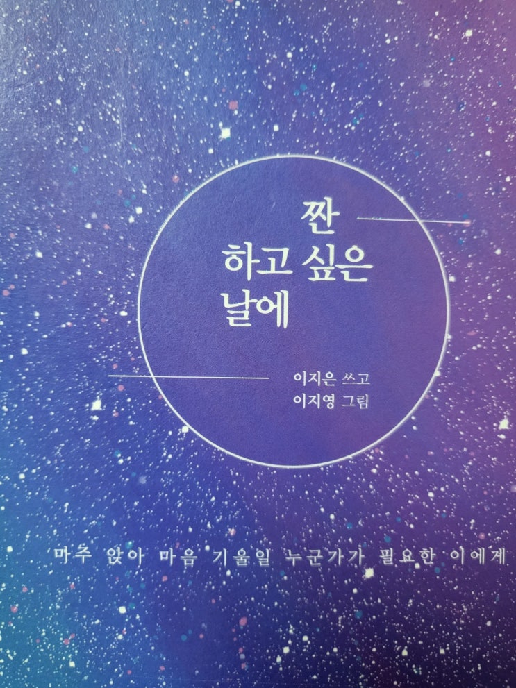  짠 하고 싶은 날에- 이지은