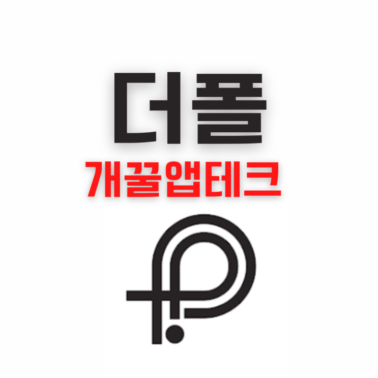  개꿀앱테크 <더폴>로 뿌링클을 사먹어보자 (ft.돈버는어플)