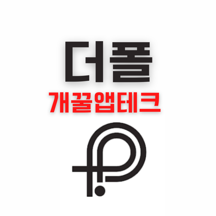 개꿀앱테크 <더폴>로 뿌링클을 사먹어보자 (ft.돈버는어플)